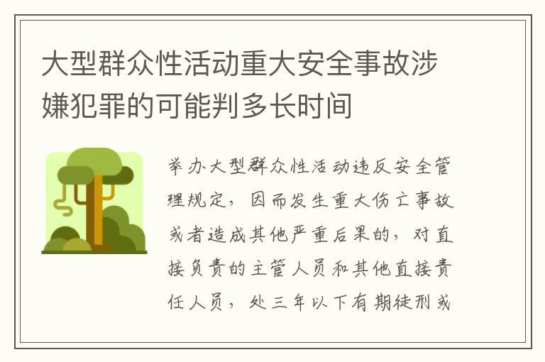 大型群众性活动重大安全事故涉嫌犯罪的可能判多长时间