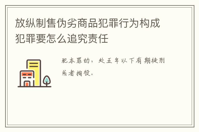 放纵制售伪劣商品犯罪行为构成犯罪要怎么追究责任