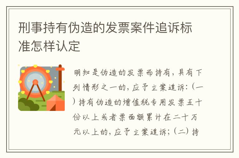 刑事持有伪造的发票案件追诉标准怎样认定