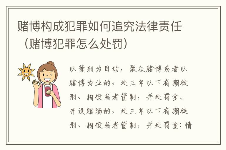 赌博构成犯罪如何追究法律责任（赌博犯罪怎么处罚）