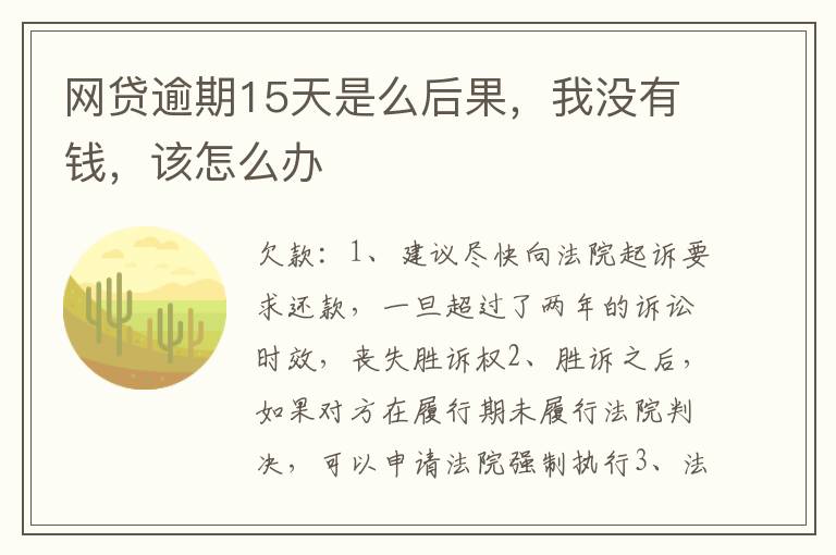 网贷逾期15天是么后果，我没有钱，该怎么办