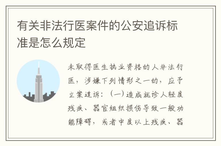 有关非法行医案件的公安追诉标准是怎么规定