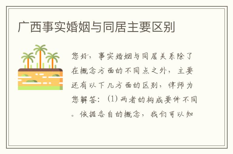 广西事实婚姻与同居主要区别