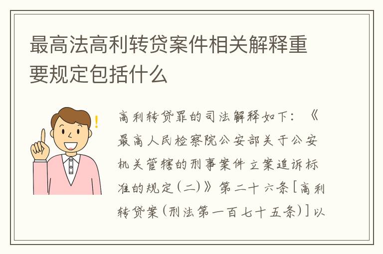 最高法高利转贷案件相关解释重要规定包括什么