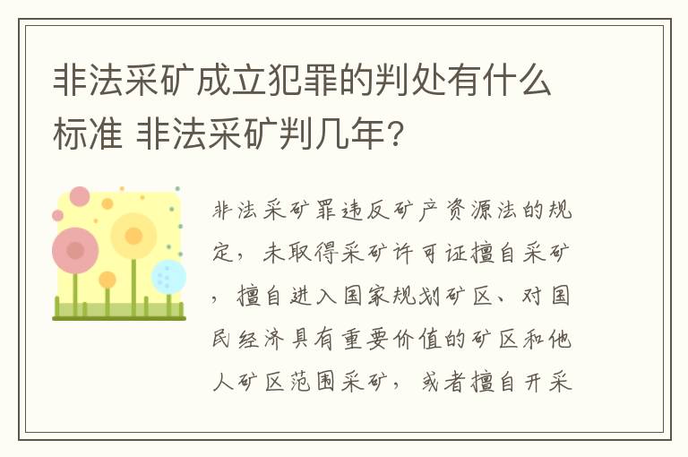 非法采矿成立犯罪的判处有什么标准 非法采矿判几年?