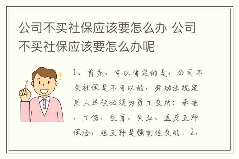 公司不买社保应该要怎么办 公司不买社保应该要怎么办呢