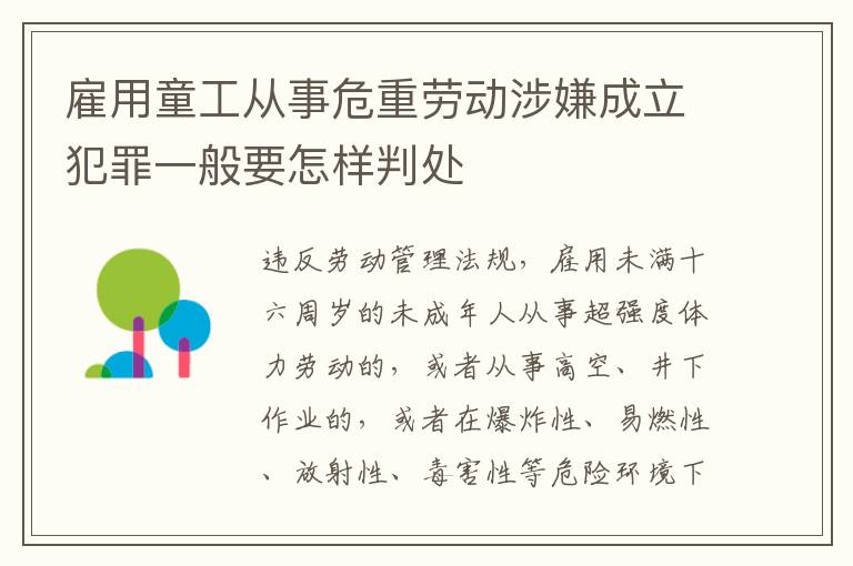 雇用童工从事危重劳动涉嫌成立犯罪一般要怎样判处