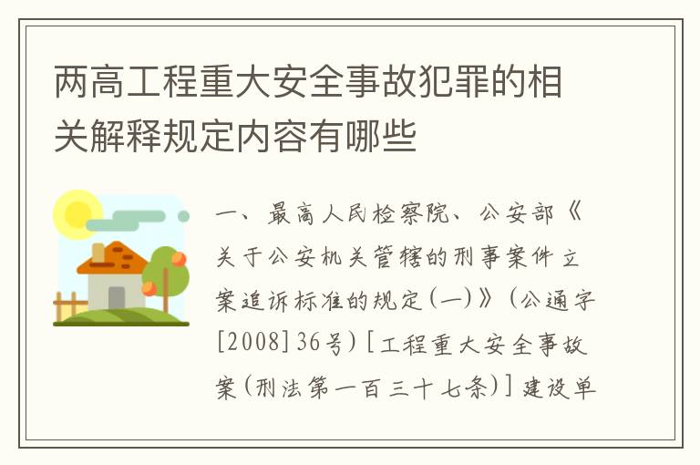 两高工程重大安全事故犯罪的相关解释规定内容有哪些