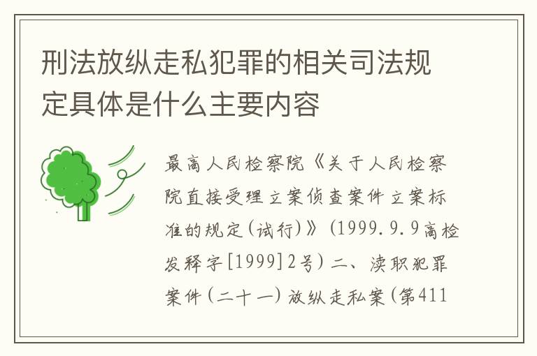 刑法放纵走私犯罪的相关司法规定具体是什么主要内容