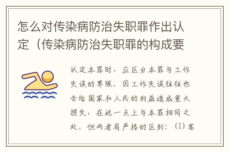 怎么对传染病防治失职罪作出认定（传染病防治失职罪的构成要件）