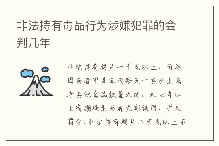 非法持有毒品行为涉嫌犯罪的会判几年