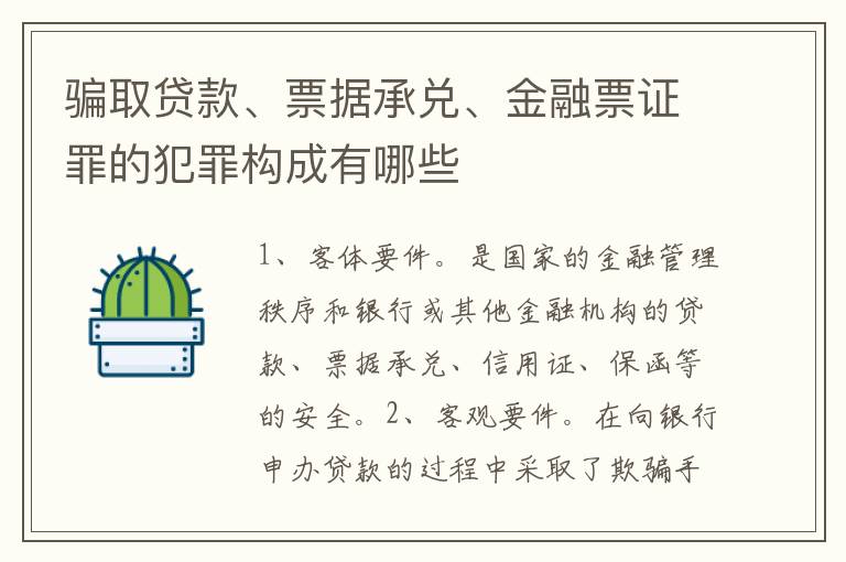 骗取贷款、票据承兑、金融票证罪的犯罪构成有哪些