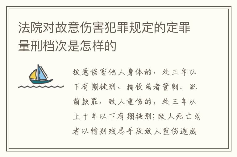 法院对故意伤害犯罪规定的定罪量刑档次是怎样的