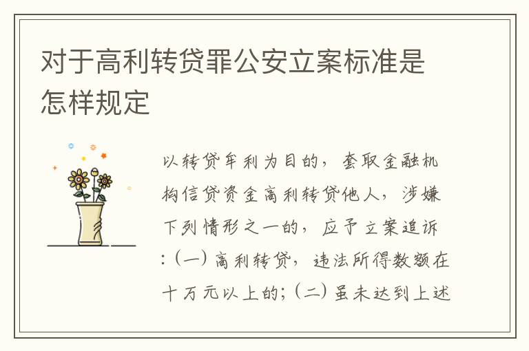 对于高利转贷罪公安立案标准是怎样规定