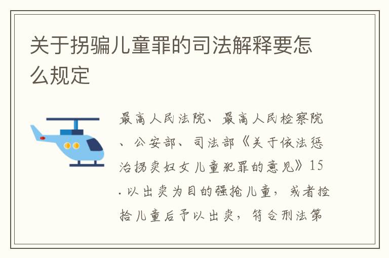 关于拐骗儿童罪的司法解释要怎么规定