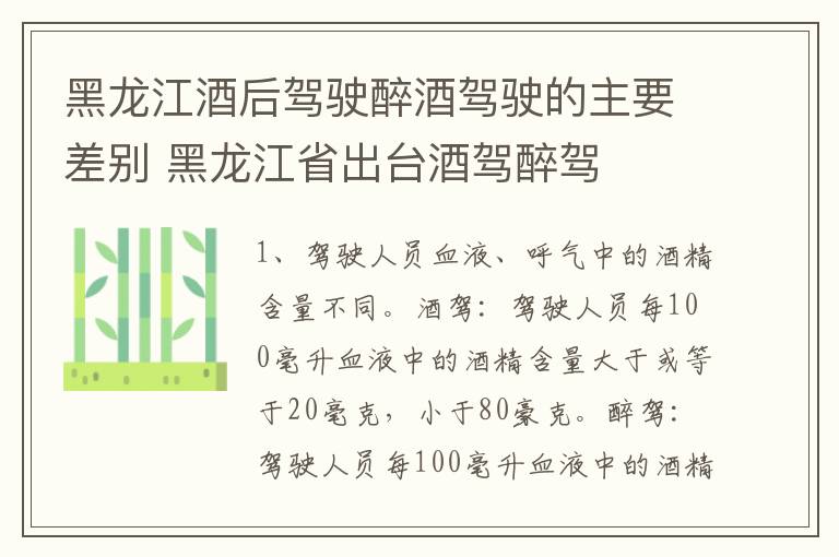 黑龙江酒后驾驶醉酒驾驶的主要差别 黑龙江省出台酒驾醉驾