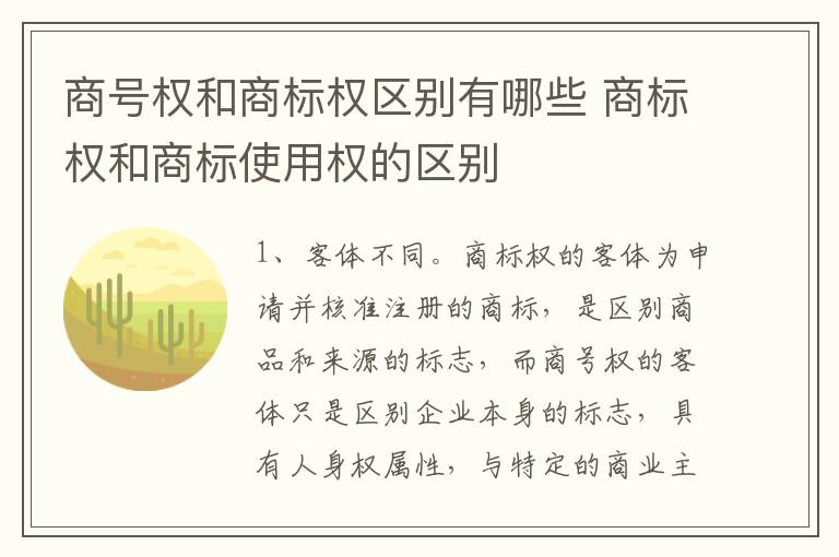 商号权和商标权区别有哪些 商标权和商标使用权的区别