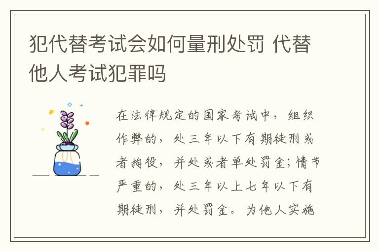 犯代替考试会如何量刑处罚 代替他人考试犯罪吗