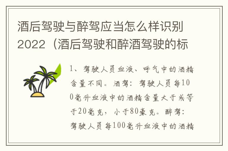 酒后驾驶与醉驾应当怎么样识别2022（酒后驾驶和醉酒驾驶的标准是什么）