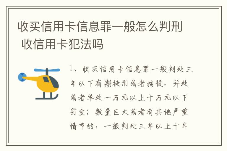 收买信用卡信息罪一般怎么判刑 收信用卡犯法吗