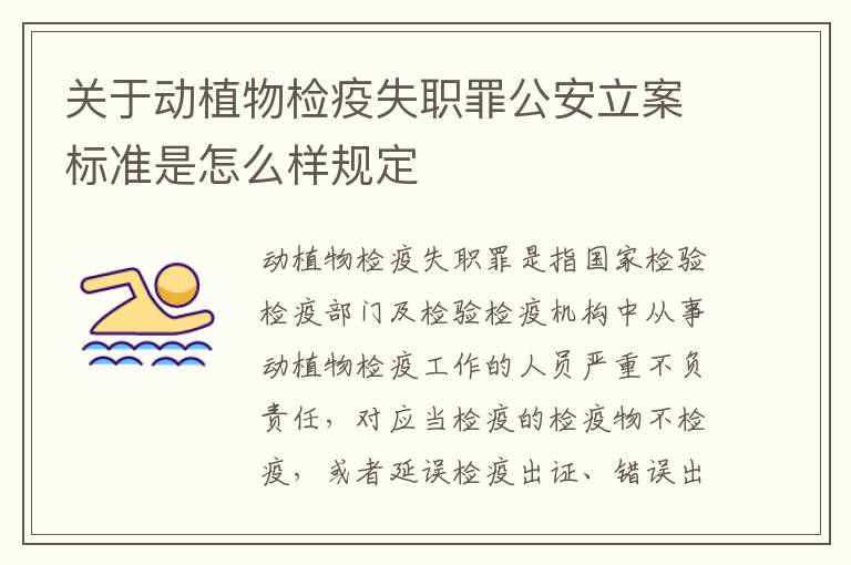 关于动植物检疫失职罪公安立案标准是怎么样规定