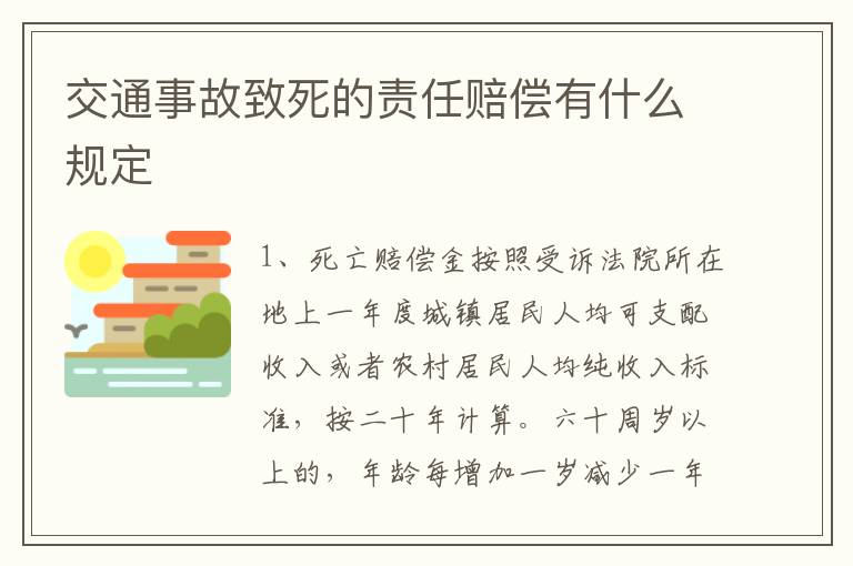 交通事故致死的责任赔偿有什么规定