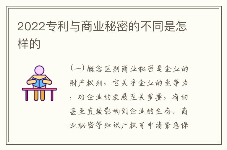 2022专利与商业秘密的不同是怎样的