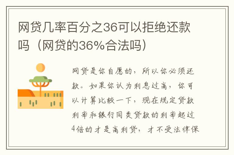 网贷几率百分之36可以拒绝还款吗（网贷的36%合法吗）