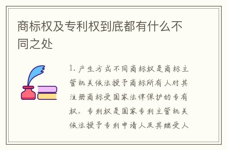 商标权及专利权到底都有什么不同之处