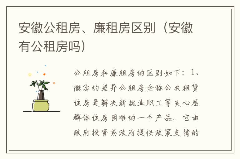 安徽公租房、廉租房区别（安徽有公租房吗）