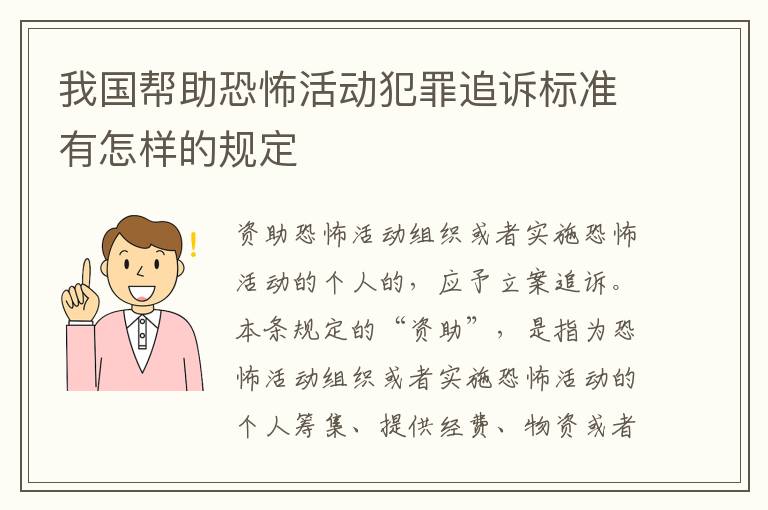 我国帮助恐怖活动犯罪追诉标准有怎样的规定