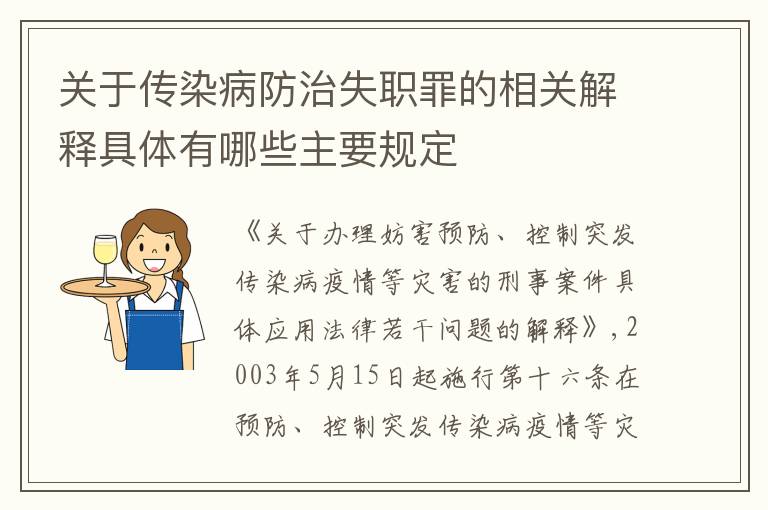 关于传染病防治失职罪的相关解释具体有哪些主要规定