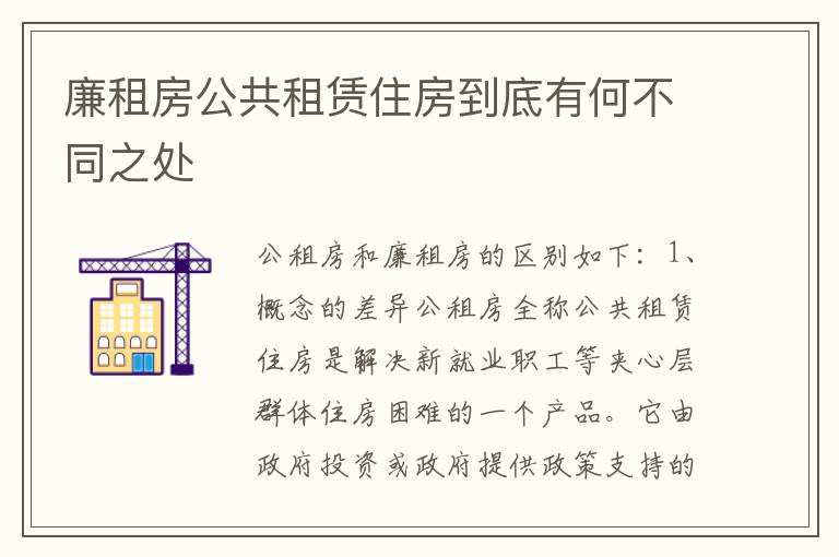 廉租房公共租赁住房到底有何不同之处