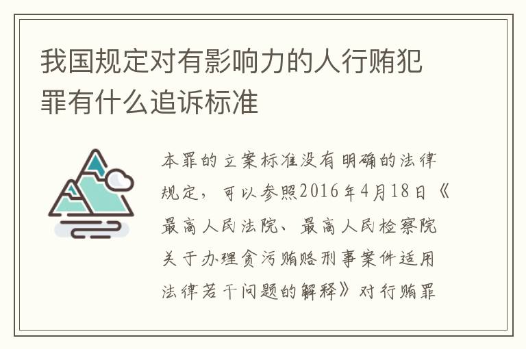 我国规定对有影响力的人行贿犯罪有什么追诉标准