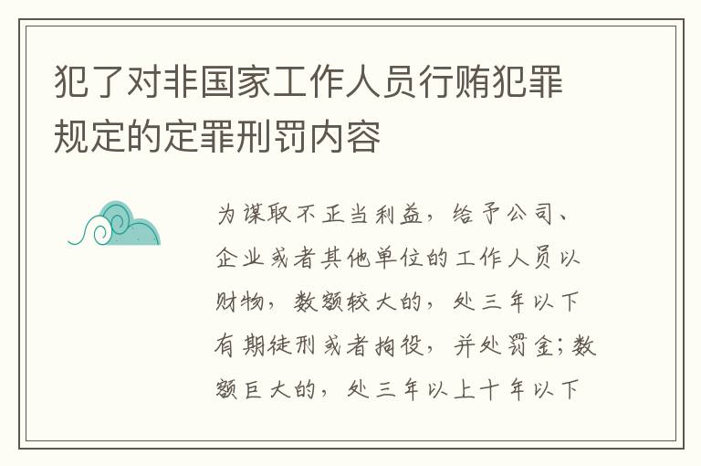 犯了对非国家工作人员行贿犯罪规定的定罪刑罚内容