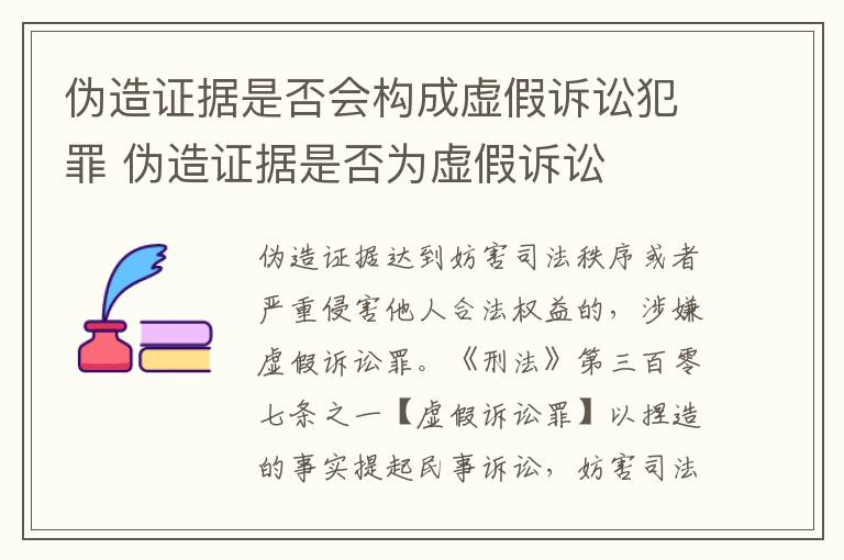 伪造证据是否会构成虚假诉讼犯罪 伪造证据是否为虚假诉讼