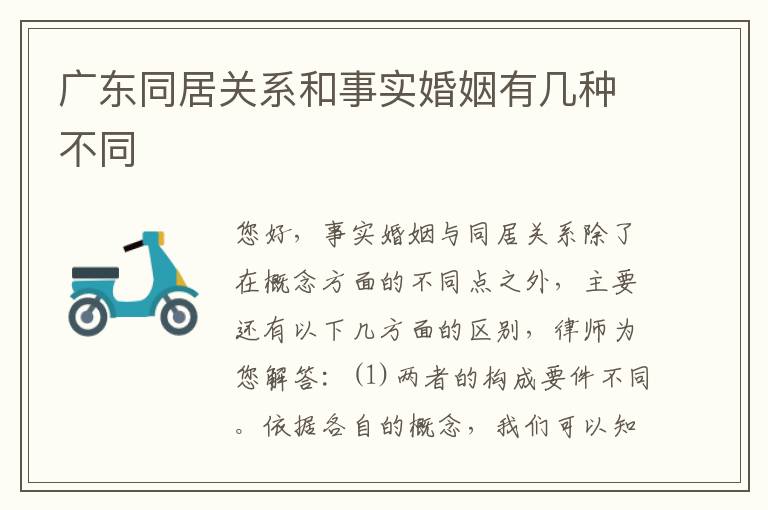 广东同居关系和事实婚姻有几种不同