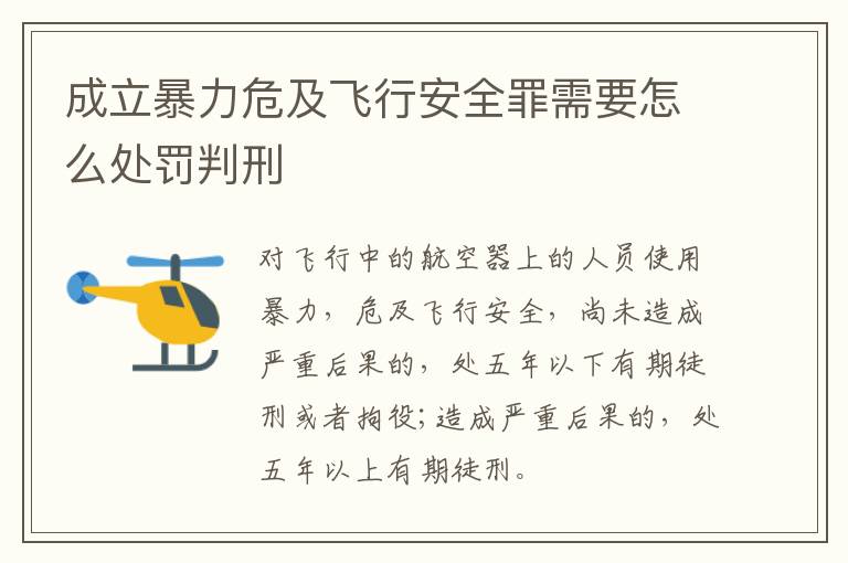 成立暴力危及飞行安全罪需要怎么处罚判刑