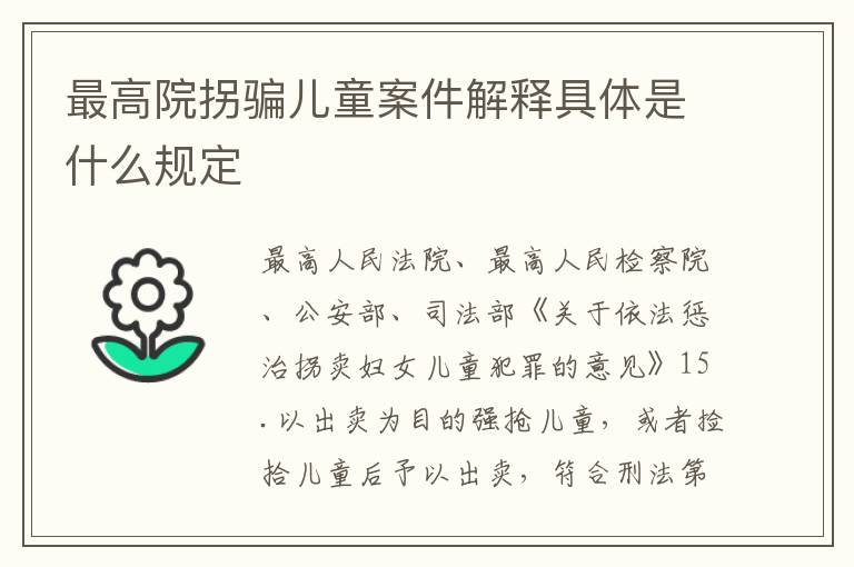 最高院拐骗儿童案件解释具体是什么规定