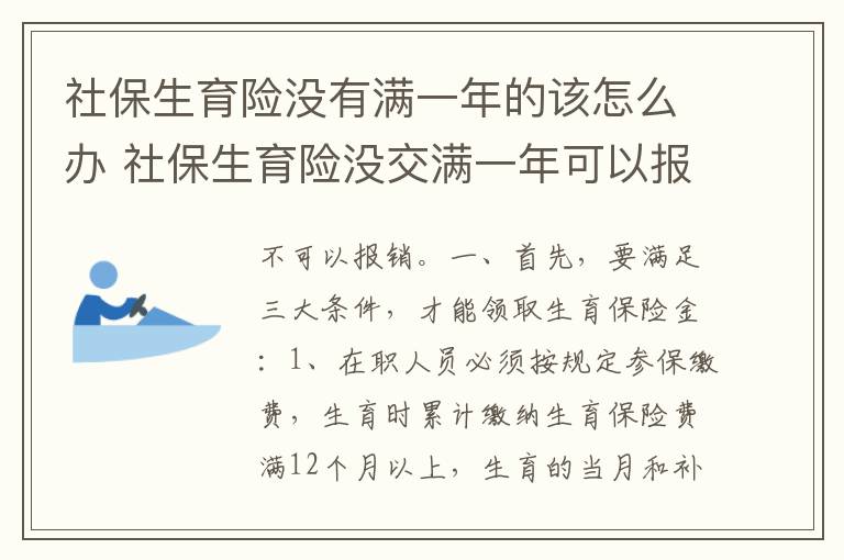 社保生育险没有满一年的该怎么办 社保生育险没交满一年可以报销呢