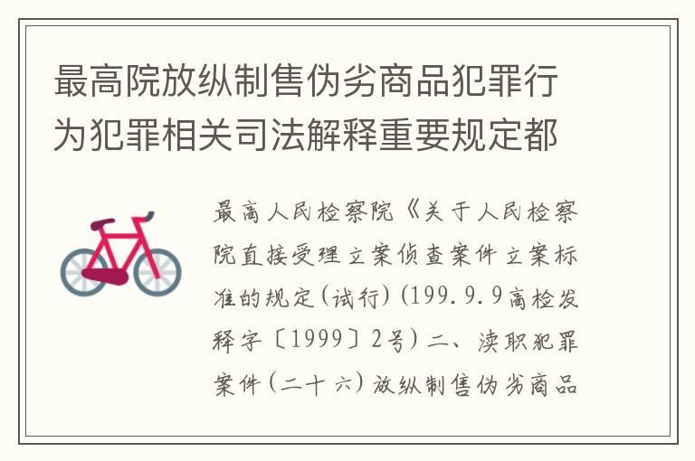 最高院放纵制售伪劣商品犯罪行为犯罪相关司法解释重要规定都有哪些