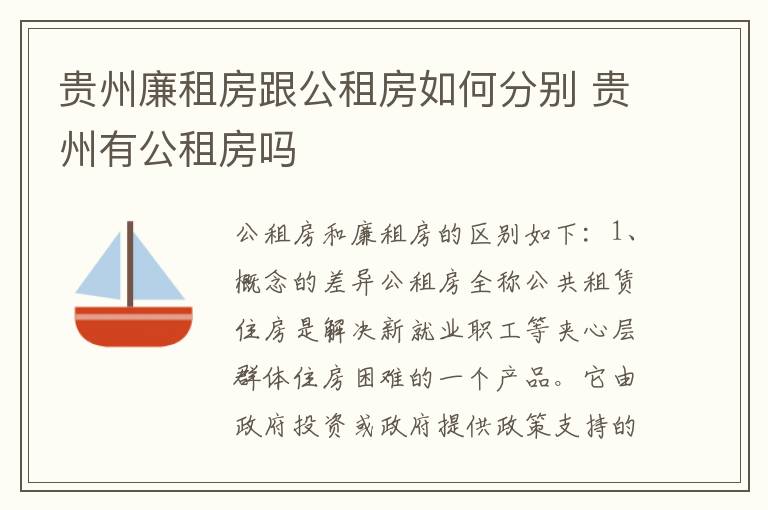 贵州廉租房跟公租房如何分别 贵州有公租房吗