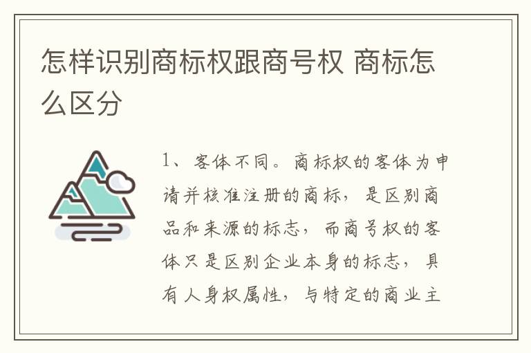 怎样识别商标权跟商号权 商标怎么区分