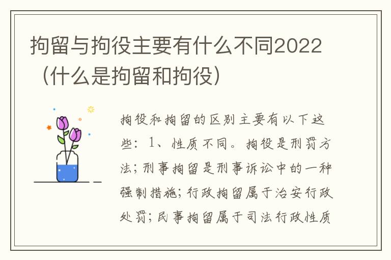 拘留与拘役主要有什么不同2022（什么是拘留和拘役）