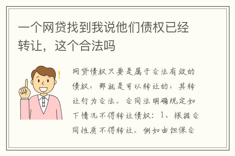 一个网贷找到我说他们债权已经转让，这个合法吗