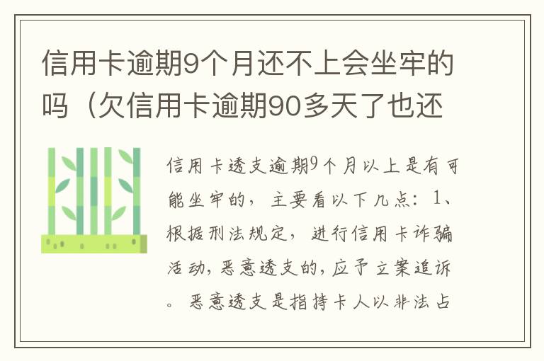 信用卡逾期9个月还不上会坐牢的吗（欠信用卡逾期90多天了也还不上怎么办?）