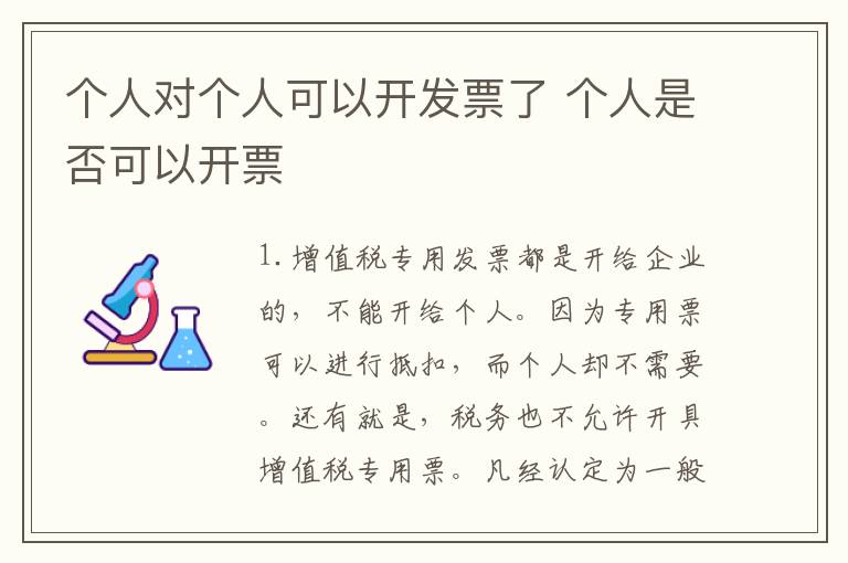 个人对个人可以开发票了 个人是否可以开票