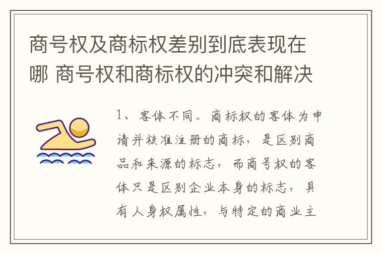 商号权及商标权差别到底表现在哪 商号权和商标权的冲突和解决