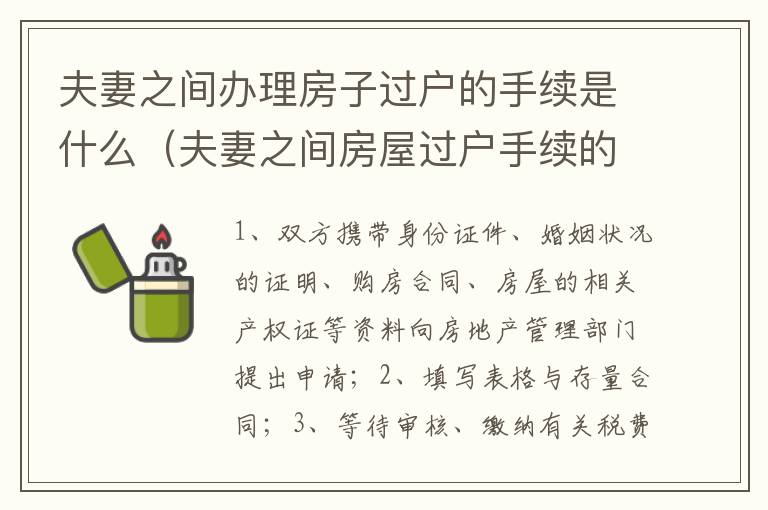 夫妻之间办理房子过户的手续是什么（夫妻之间房屋过户手续的办理流程）