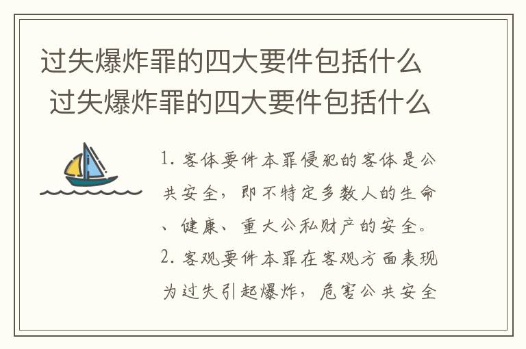 过失爆炸罪的四大要件包括什么 过失爆炸罪的四大要件包括什么内容